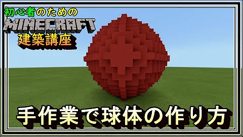 マイクラ球体建築 Mp3