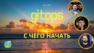 : DKT66 -   GitOps    ?