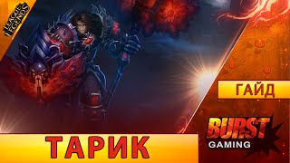Тарик. Гайд (Сап) Лига Легенд от BURST GAMING