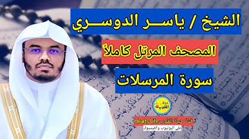 سورة المرسلات....بصوت الشيخ ياسر الدوسري...المصحف المرتل كاملاً