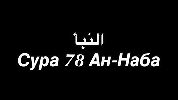 سورة 78 "النبأ" / القارئ: محمد اللحيدان قراءة جميلة