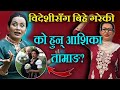 आशिका तामाङको रुवाउने कथा यस्तो रहेछ यसरी भएको रहेछ विवाह।Ashika Tamang | Ashika Tamang viral video