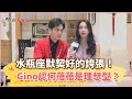 【情人節特企】水瓶座默契好的誇張！寵妻魔人Gino認何蓓蓓是理想型？