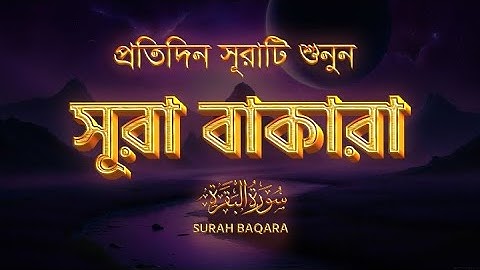 সূরা আল বাকারা (سورة البقره) | সবচেয়ে সুন্দর তিলাওয়াত | Alaa Aqel