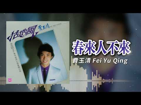 費玉清 - 春来人不来 ｜東尼機構官方歌詞版｜Official Lyric Video
