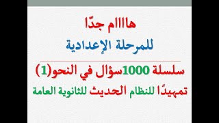 لصفوف المرحلة الإعدادية ـ درّب نفسك على نظام الثانوية العامة ـ سلسلة 1000سؤال في النحو (1)