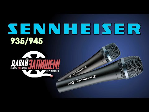 Сравнение микрофонов Sennheiser E 935 и Sennheiser E 945 (на фоне Shure SM58)