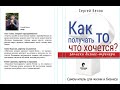 Как продавать правильно. Быстро. Легко. Дорого. Записки бизнес-тренера. Глава №2 Сергей Белов