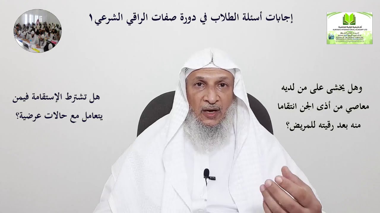إجابات أسئلة الطلاب في دورة صفات الراقي الشرعي (1)/الشيخ خالد الحبشي