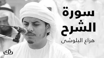 قاف كاف - سورة الشرح بصوت الشيخ القارئ هزاع البلوشى