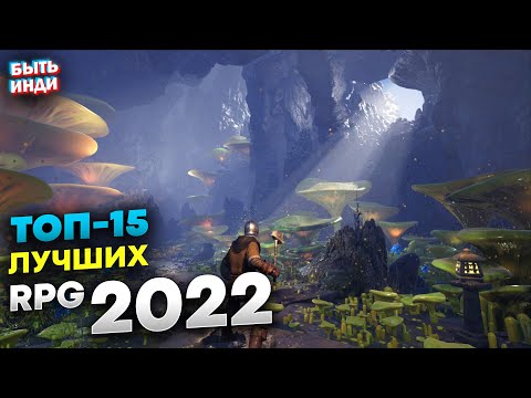 Видео: Лучшие RPG 2022 на пк (ТОП-15 инди игр)