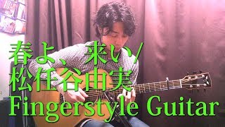 (TAB有)春よ、来い/松任谷由実 Fingerstyle Solo Guitar By龍藏Ryuzo(リクエスト)