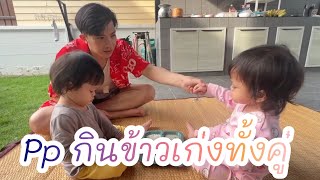 🧡น้องเพชรน้องพลอยกินเก่งทั้งคู่ น้าอาร์ทขอกินด้วย