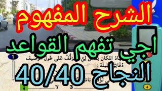 تعلم السياقة 2022 سلسلة شبيهة امتحان رخصة السياقة code de la route,code rousseau النجاح مضمون 40/40