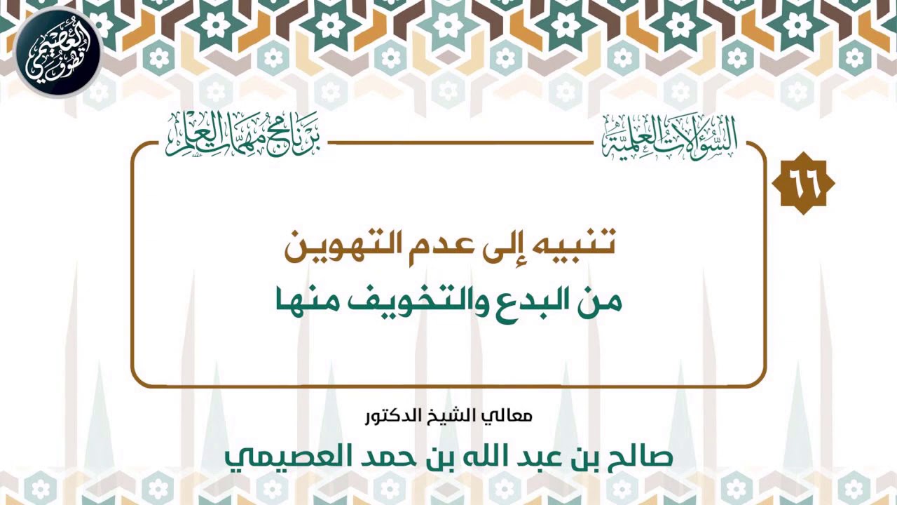 تنبيه إلى التخويف من البدع وعدم تهوينها