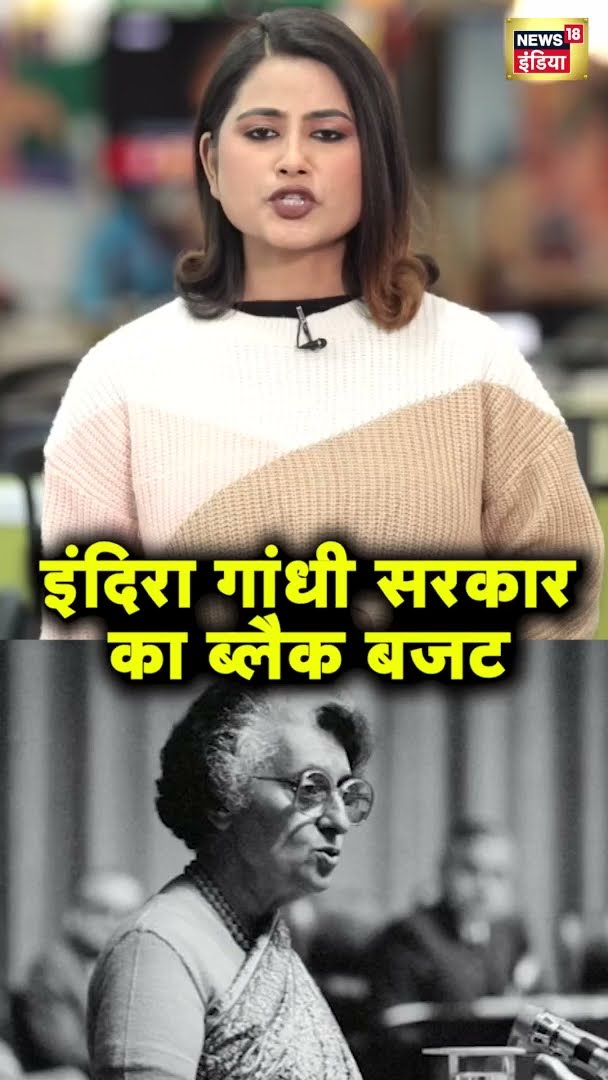 इंदिरा गांधी सरकार का ब्लैक बजट | Black budget | Indira Gandhi | News18 India | #Shorts