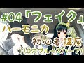 #04「フェイク」ハーモニカ初心者のための講座（ブルースハープ） / Harmonica lesson