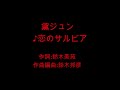 黛ジュン「恋のサルビア」