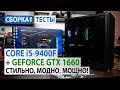 Сборка ПК с Core i5-9400F и GeForce GTX 1660: Стильно, модно, мощно!