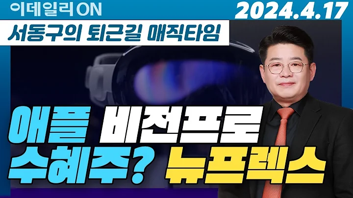 뉴프렉스(085670), 애플 비전프로 수혜주잖아~ | 서동구의 퇴근길 매직타임 (20240417)