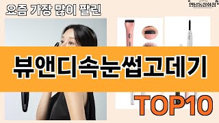 가장 많이 팔린 뷰앤디속눈썹고데기 추천 Top10!