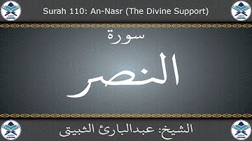 القرآن الكريم بصوت عبدالبارئ الثبيتي - سورة النصر