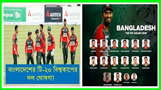 বাংলাদেশের টি-২০ বিশ্বকাপের দল ঘোষণা! | Bangladesh Cricket Team | T-20 World Cup | tamim iqbal