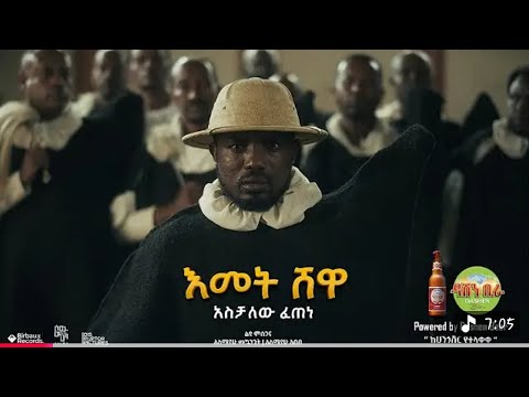 XOD Aschalew Fetene Ardi NewEthiopian Music Video 2025 Official Video SewMehon Films 