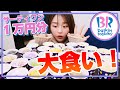 【大食い】サーティワン一万円企画!!