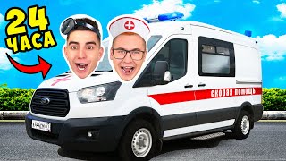 24 Hours in the ambulance! We Became DOCTORS