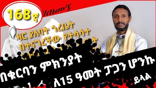 168ኛ ገጠመኝ፦በቁርባን ምክንያት ከ15ዓመት በላይ ፓጋን የሆነ ሰው(በመ/ር ተስፋዬ አበራ)