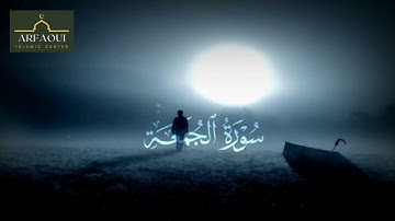 سورة الجمعة  | بصوت  القارئ المصري  إسلام صبحي.| ❤️ راحة نفسية لا توصف ❤️  | من اجمل تلاواته