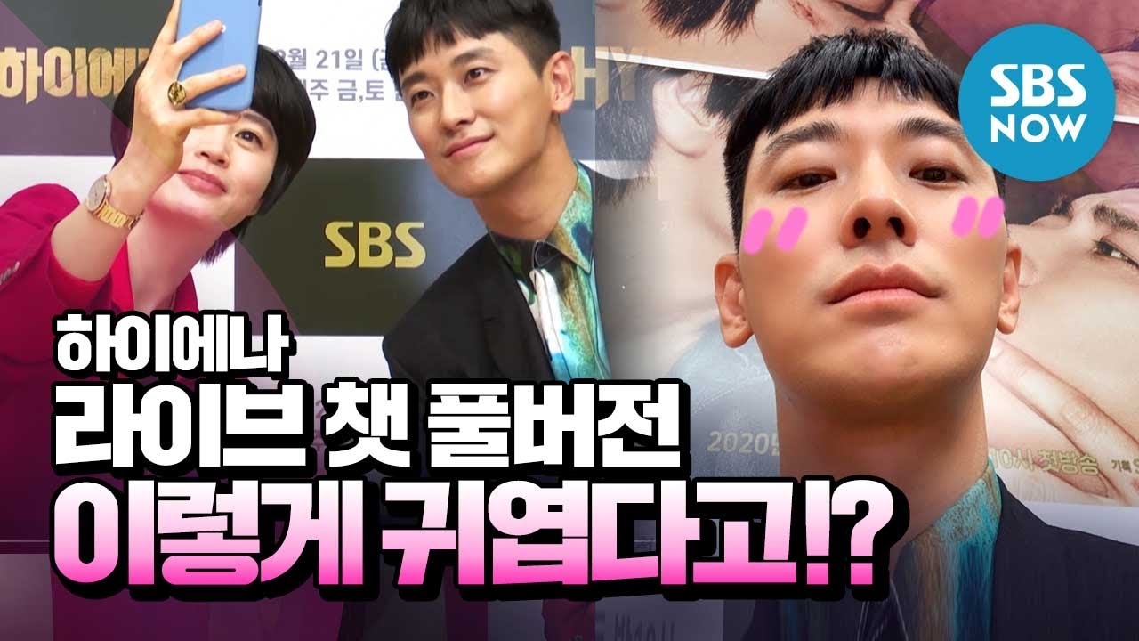 [하이에나] 스페셜 '주지훈 X 김혜수 카카오톡 라이브 챗 풀버전 이렇게 귀엽다고?' / 'HYENA' LIVE Chat Full. | SBS NOW