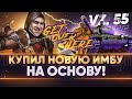 Vz. 55 - КУПИЛ НОВУЮ ИМБУ НА ОСНОВУ! ПЕРВЫЙ ТЕСТ