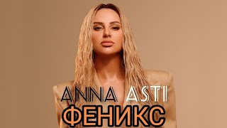 ANNA ASTI - Феникс #аннаасти