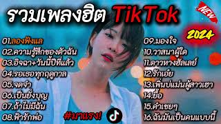 รวมเพลงฮิตTikTok [ ลองฟังแล,ความรู้สึกของตัวฉัน,อิจฉา,วันนี้ปีที่แล้ว ] เพลงใหม่ล่าสุด2024