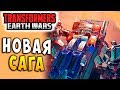 НОВАЯ САГА! ТЯЖЕЛЫЙ ХАРАКТЕР! Трансформеры Войны на Земле Transformers Earth Wars #55