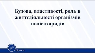 Урок 8. Біологія 10 клас Урок 8. Біологія 10 клас