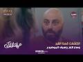 عيلة الملك انكشفت قصة القبر وصار لازم ينعرف الموضوع الحلقة 16 