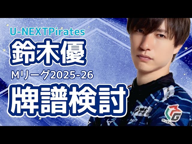 M League] Warrior Tribe Review Broadcast 2026.1.13 [Suzuki Yu