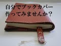革で作る★手縫いブックカバー【手作りキットの作り方】