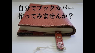 革で作る★手縫いブックカバー【手作りキットの作り方】