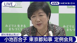 小池百合子 東京都知事 定例会見 都知事選への出馬にも言及か？【ノーカット】(2024年5月31日)ANN/テレ朝