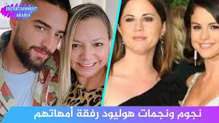 نجوم و مشاهير مع امهاتهم Hollywood celebrities with their moms