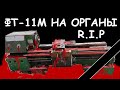 Разобрали ФТ-11М на запчасти, запустили Hekert - первые опилки