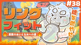 【リングフィット】めちゃくちゃしんどいです#38【Vtuber】