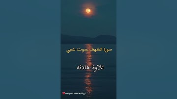 سورة الكهف (كاملة) بصوت جميل ♥️🎧 تلاوة هادئه 🤍🍂