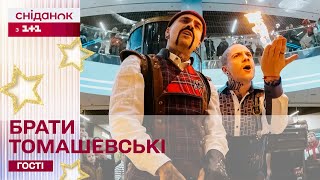 Феєричне шоу у Сніданку! Королі магії брати Томашевські покажуть неймовірні фокуси