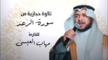 تلاوة حجازية من سورة الرعد
