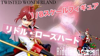 【ツイステ】リドル・ローズハート 迫力の1/8スケールフィギュア！【グッズ開封】